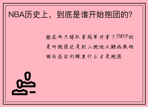 NBA历史上，到底是谁开始抱团的？