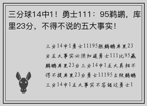 三分球14中1！勇士111：95鹈鹕，库里23分，不得不说的五大事实！