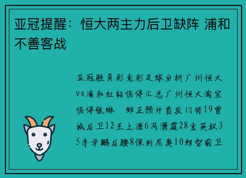 亚冠提醒：恒大两主力后卫缺阵 浦和不善客战