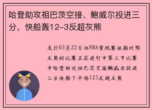 哈登助攻祖巴茨空接、鲍威尔投进三分，快船轰12-3反超灰熊