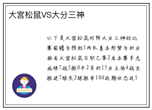 大宫松鼠VS大分三神
