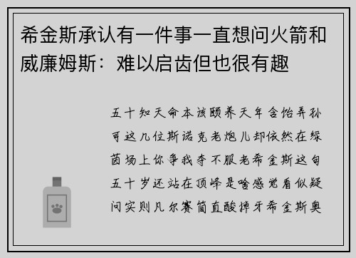 希金斯承认有一件事一直想问火箭和威廉姆斯：难以启齿但也很有趣