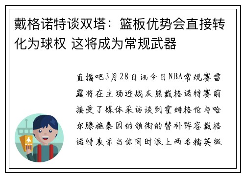 戴格诺特谈双塔：篮板优势会直接转化为球权 这将成为常规武器