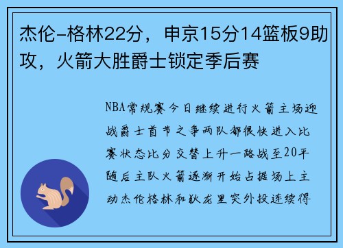 杰伦-格林22分，申京15分14篮板9助攻，火箭大胜爵士锁定季后赛