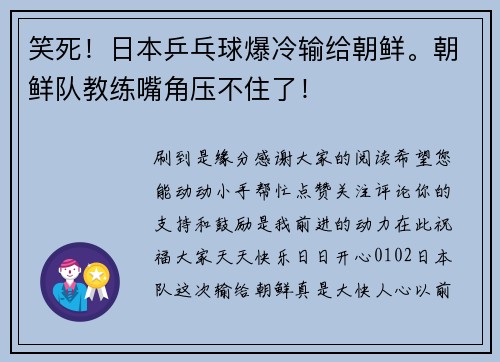 笑死！日本乒乓球爆冷输给朝鲜。朝鲜队教练嘴角压不住了！