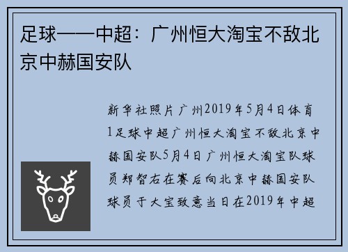 足球——中超：广州恒大淘宝不敌北京中赫国安队
