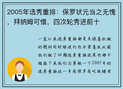 2005年选秀重排：保罗状元当之无愧，拜纳姆可惜，四次轮秀进前十