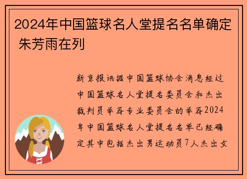 2024年中国篮球名人堂提名名单确定 朱芳雨在列