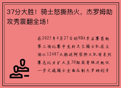 37分大胜！骑士怒撕热火，杰罗姆助攻秀震翻全场！