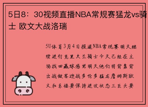 5日8：30视频直播NBA常规赛猛龙vs骑士 欧文大战洛瑞