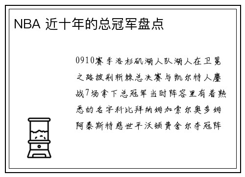 NBA 近十年的总冠军盘点