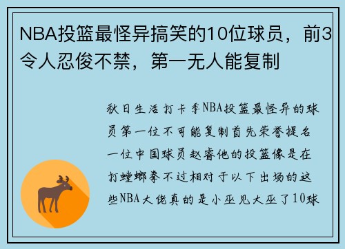 NBA投篮最怪异搞笑的10位球员，前3令人忍俊不禁，第一无人能复制