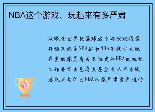 NBA这个游戏，玩起来有多严肃