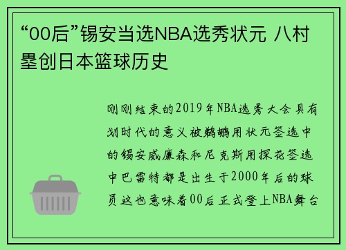 “00后”锡安当选NBA选秀状元 八村塁创日本篮球历史