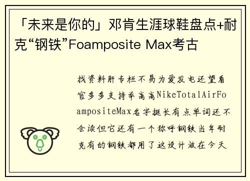 「未来是你的」邓肯生涯球鞋盘点+耐克“钢铁”Foamposite Max考古