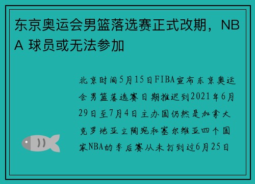 东京奥运会男篮落选赛正式改期，NBA 球员或无法参加