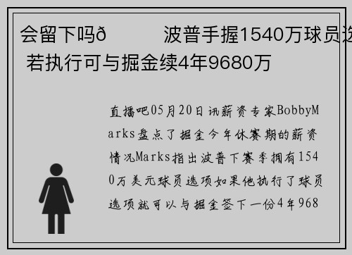 会留下吗👀波普手握1540万球员选项 若执行可与掘金续4年9680万