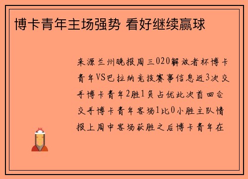 博卡青年主场强势 看好继续赢球