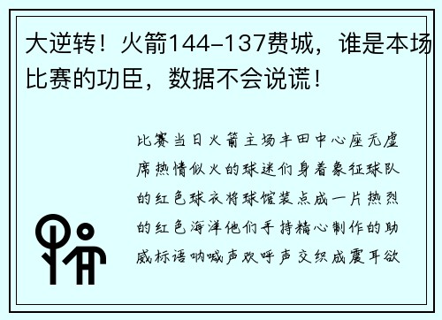 大逆转！火箭144-137费城，谁是本场比赛的功臣，数据不会说谎！