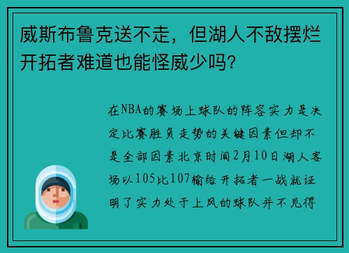 威斯布鲁克送不走，但湖人不敌摆烂开拓者难道也能怪威少吗？