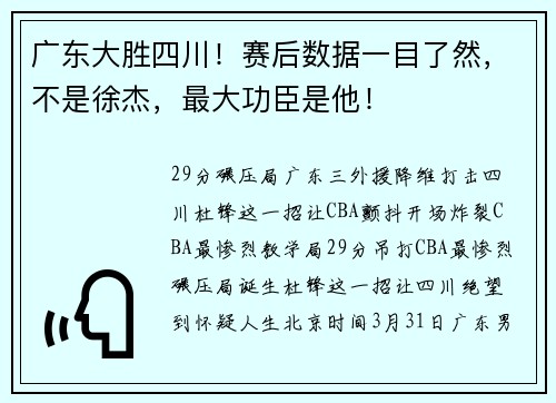 广东大胜四川！赛后数据一目了然，不是徐杰，最大功臣是他！