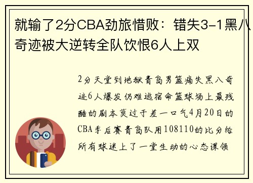就输了2分CBA劲旅惜败：错失3-1黑八奇迹被大逆转全队饮恨6人上双
