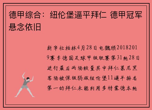 德甲综合：纽伦堡逼平拜仁 德甲冠军悬念依旧