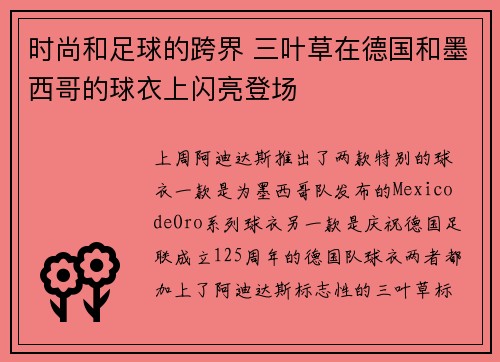 时尚和足球的跨界 三叶草在德国和墨西哥的球衣上闪亮登场