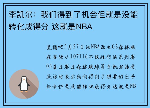 李凯尔：我们得到了机会但就是没能转化成得分 这就是NBA