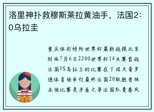 洛里神扑救穆斯莱拉黄油手，法国2：0乌拉圭