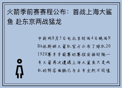 火箭季前赛赛程公布：首战上海大鲨鱼 赴东京两战猛龙