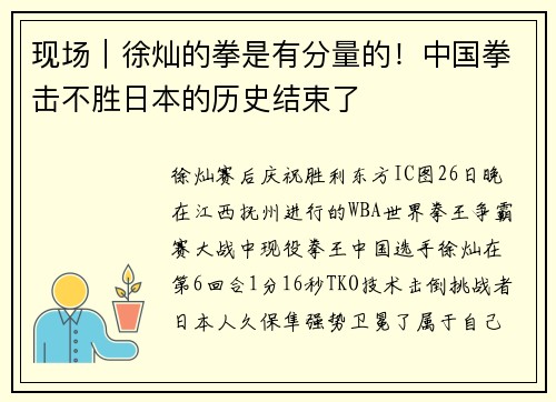 现场｜徐灿的拳是有分量的！中国拳击不胜日本的历史结束了