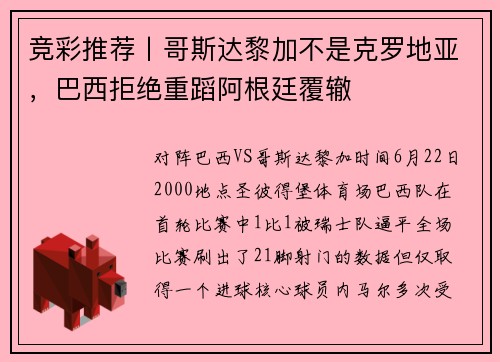竞彩推荐丨哥斯达黎加不是克罗地亚，巴西拒绝重蹈阿根廷覆辙