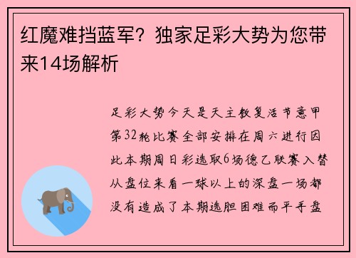 红魔难挡蓝军？独家足彩大势为您带来14场解析