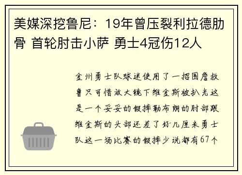 美媒深挖鲁尼：19年曾压裂利拉德肋骨 首轮肘击小萨 勇士4冠伤12人