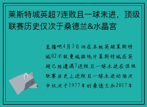 莱斯特城英超7连败且一球未进，顶级联赛历史仅次于桑德兰&水晶宫