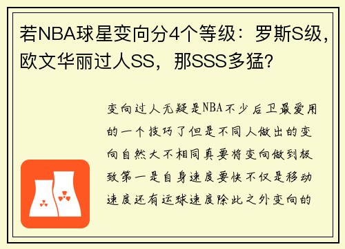 若NBA球星变向分4个等级：罗斯S级，欧文华丽过人SS，那SSS多猛？