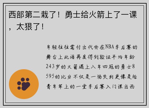 西部第二栽了！勇士给火箭上了一课，太狠了！