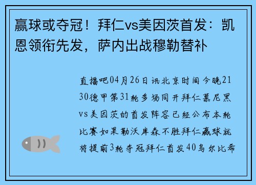 赢球或夺冠！拜仁vs美因茨首发：凯恩领衔先发，萨内出战穆勒替补