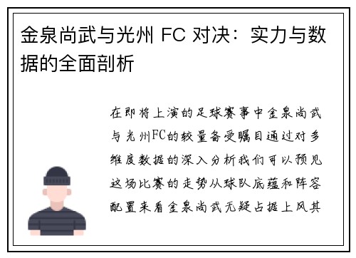 金泉尚武与光州 FC 对决：实力与数据的全面剖析