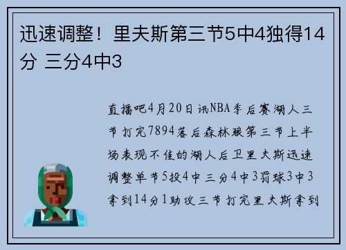迅速调整！里夫斯第三节5中4独得14分 三分4中3