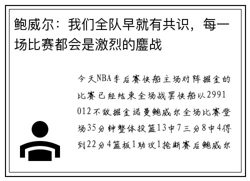 鲍威尔：我们全队早就有共识，每一场比赛都会是激烈的鏖战