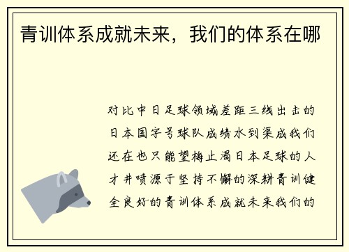 青训体系成就未来，我们的体系在哪