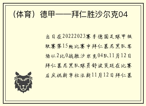 （体育）德甲——拜仁胜沙尔克04