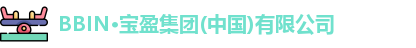 BBIN·宝盈集团(中国)有限公司